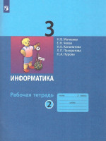 Информатика 3 класс. Рабочая тетрадь. Часть 2. Новая, переработанная. ФГОС