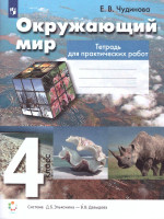 Окружающий мир 4 класс. Тетрадь для практических работ. ФГОС