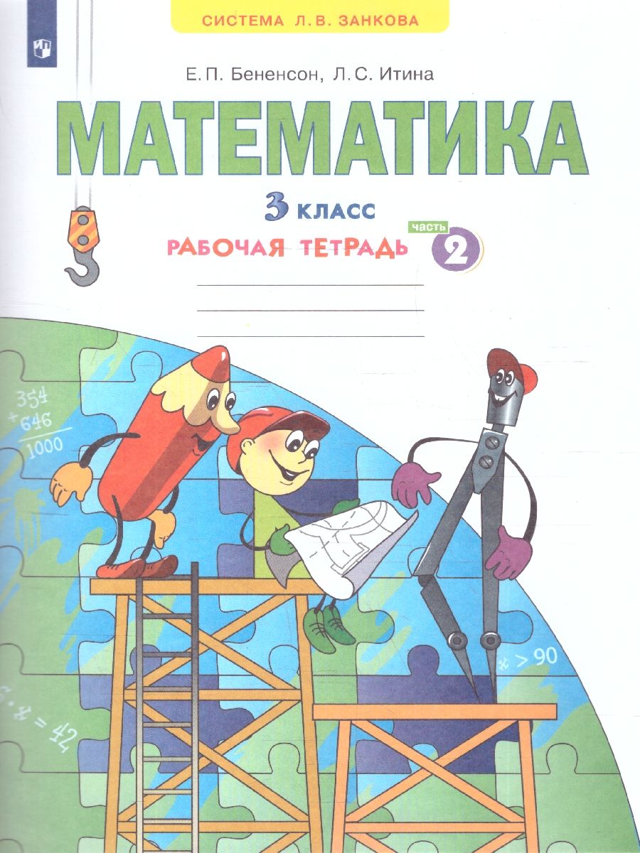 Математика 3 класс. Рабочая тетрадь часть2. ФГОС
