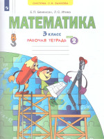 Математика 3 класс. Рабочая тетрадь часть2. ФГОС