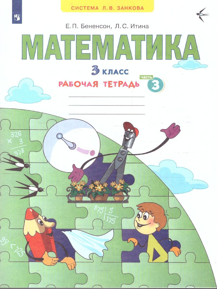 Математика 3 класс. Рабочая тетрадь часть 3. ФГОС