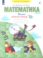 Математика 3 класс. Рабочая тетрадь часть 3. ФГОС