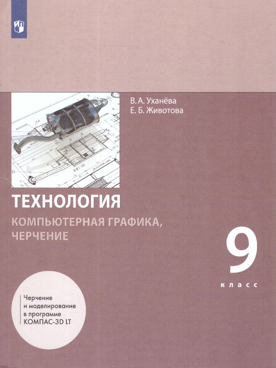 Технология. Компьютерная графика. Черчение 9 класс. Учебник. ФГОС