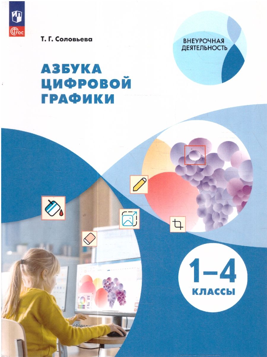 ИЗО 1-4 классы. Азбука цифровой графики. Учебное пособие