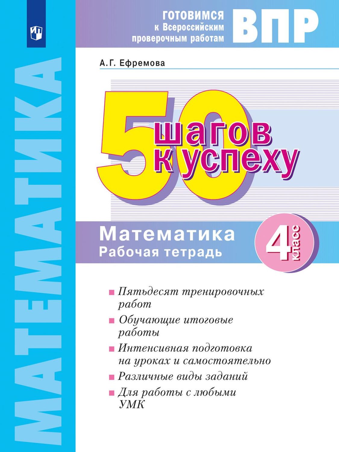 50 шагов к успеху. Математика. 4 класс. Готовимся к ВПР