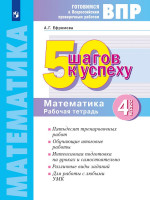 50 шагов к успеху. Математика. 4 класс. Готовимся к ВПР