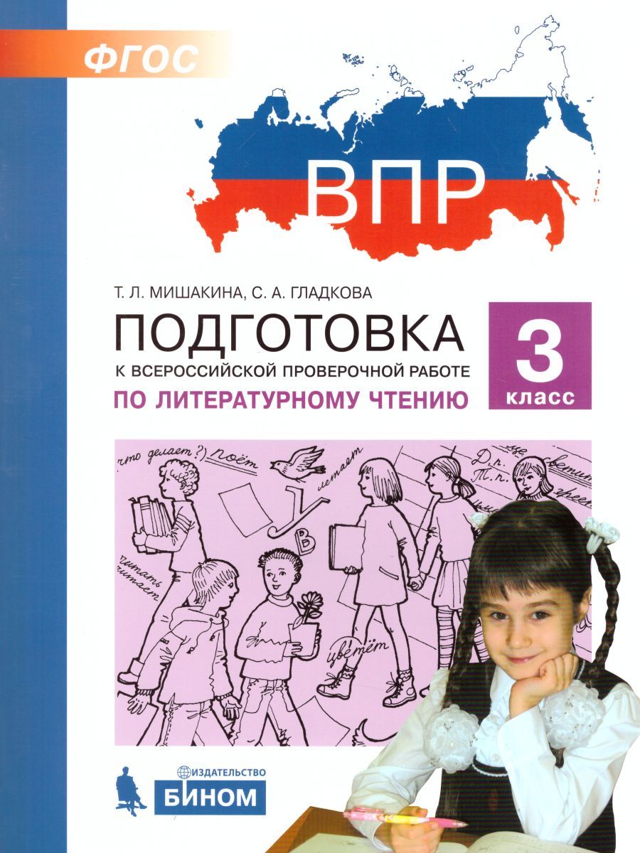 Подготовка к ВПР по Литературному чтению 3 класс