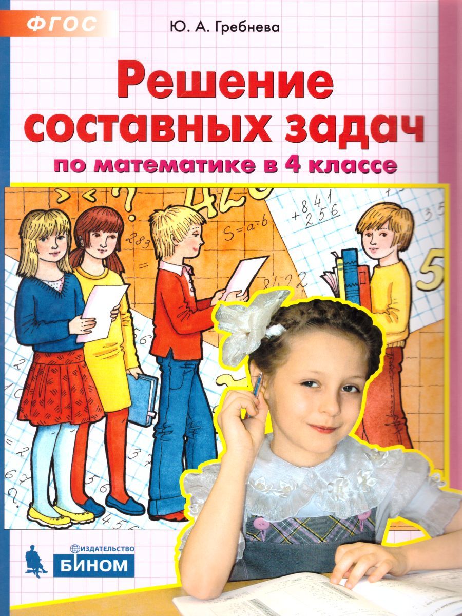 Решение составных задач по математике в 4 классе