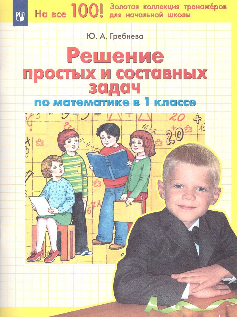 Математика 1 класс. Решение простых и составных задач
