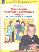 Математика 1 класс. Решение простых и составных задач