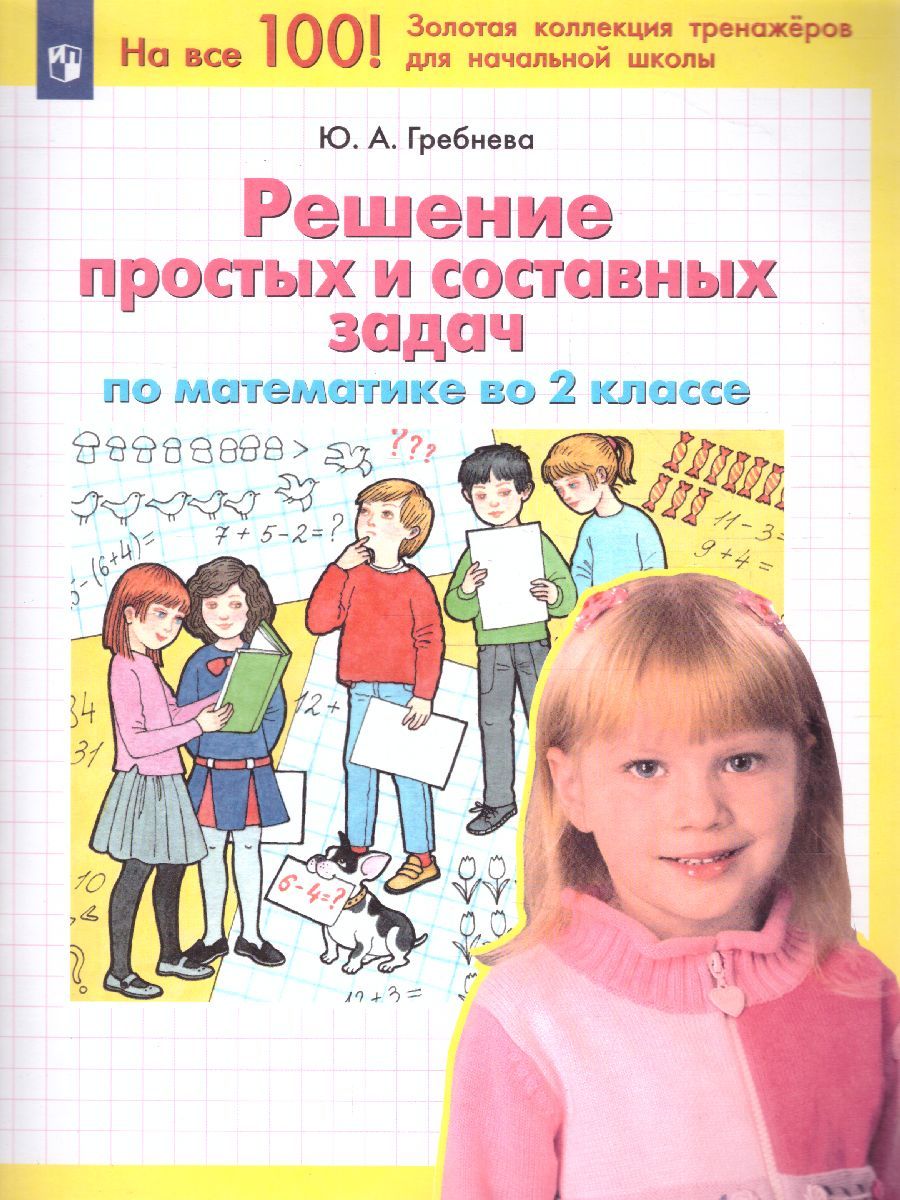 Математика 2 класс. Решение простых и составных задач
