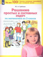 Математика 2 класс. Решение простых и составных задач