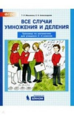 Математика 2-4 классы. Тренажер. Все случаи умножения и деления