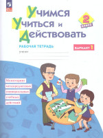 Учимся учиться и действовать 2 класс. Вариант 1. ФГОС