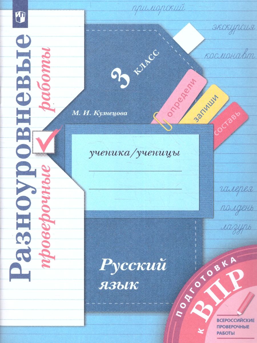 ВПР Русский язык 3 класс. Разноуровневые проверочные работы. Тренажер