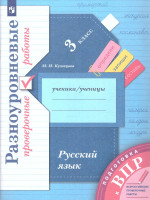 ВПР Русский язык 3 класс. Разноуровневые проверочные работы. Тренажер