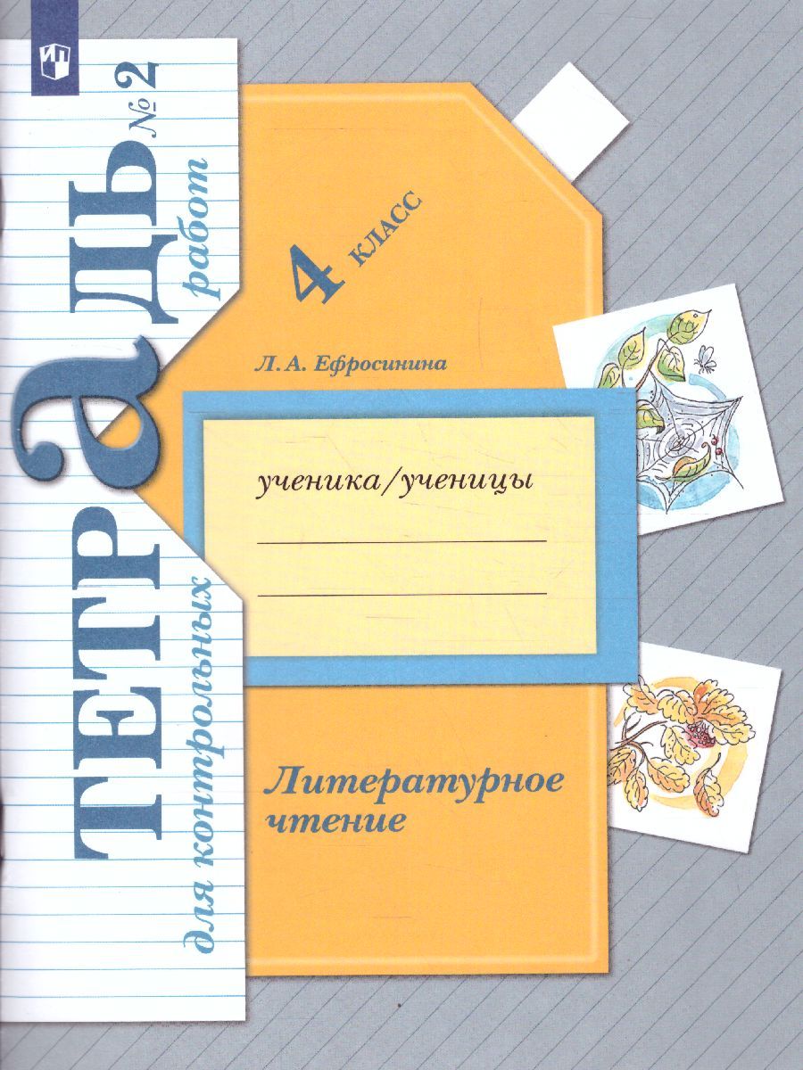 Литературное чтение 4 класс. Тетрадь для контрольных работ №2. ФГОС