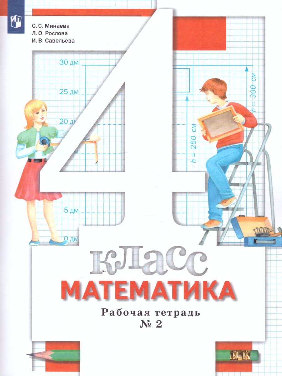 Математика 4 класс. Рабочая тетрадь №2. ФГОС