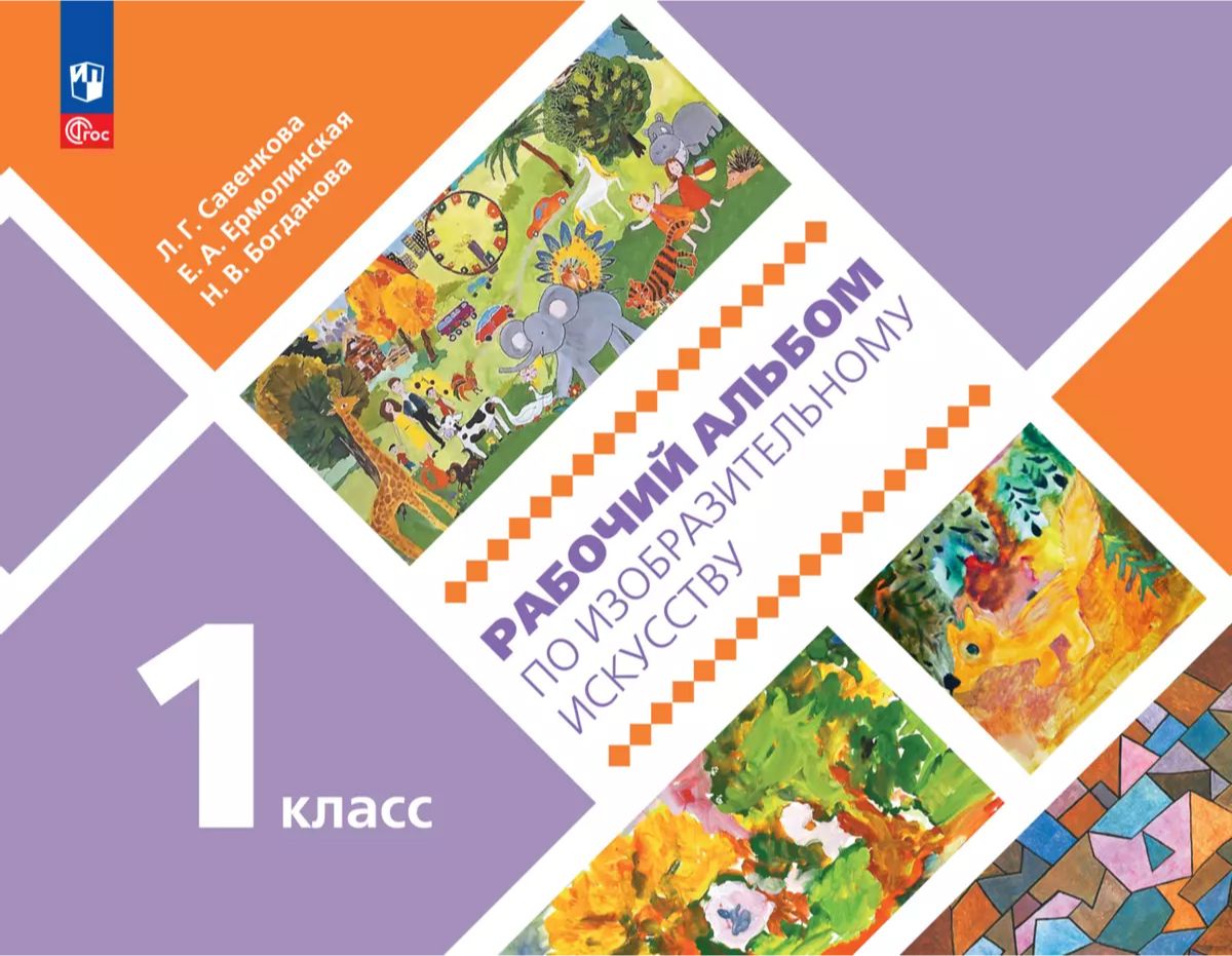 Рабочий альбом по изобразительному искусству. 1 класс