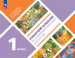 Рабочий альбом по изобразительному искусству. 1 класс