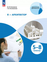 ИЗО. Я - архитектор. Внеурочная деятельность. 5-8 классы. Учебное пособие