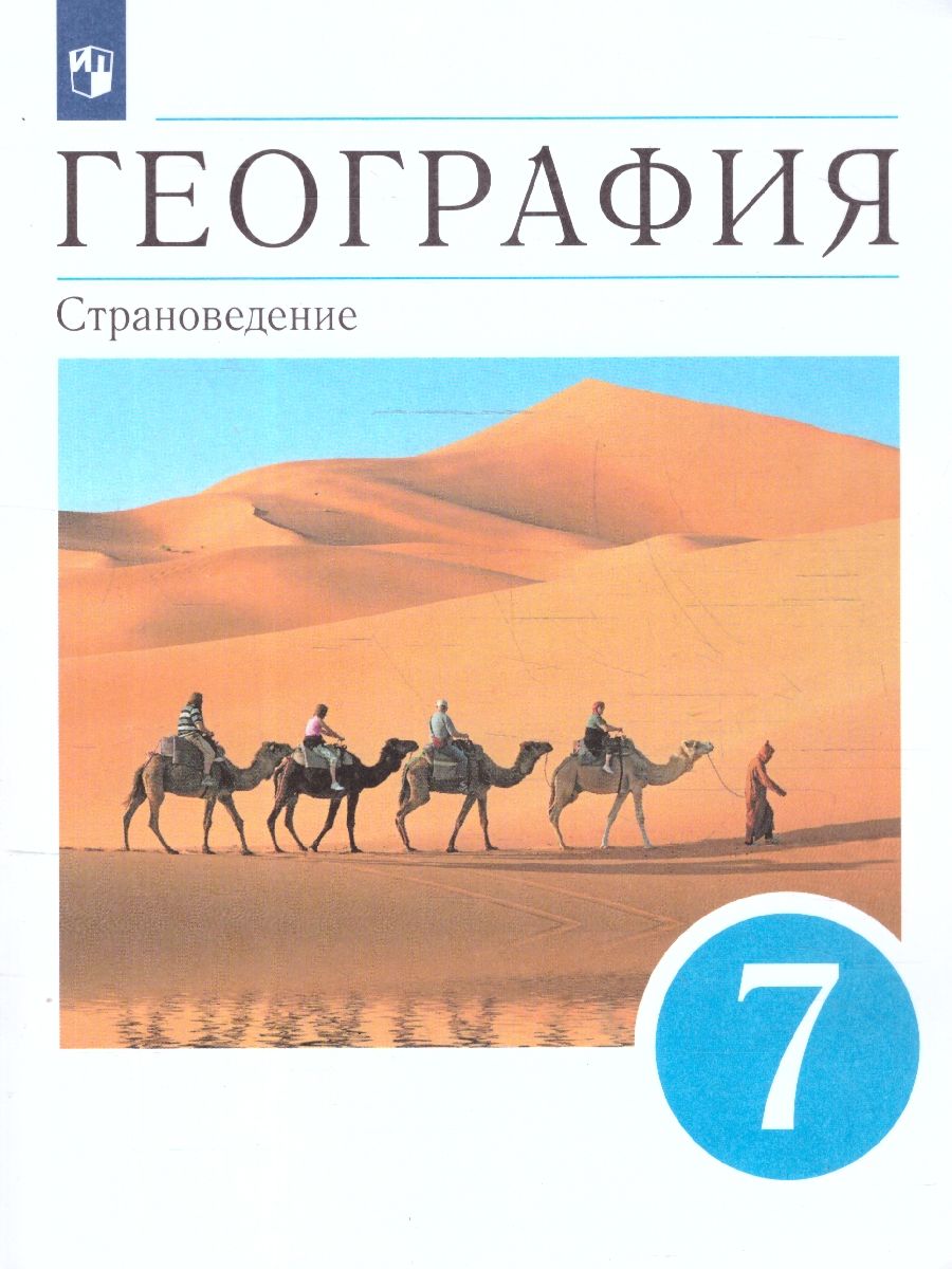География 7 класс. Страноведение. Учебник. Вертикаль