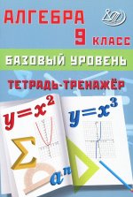 Сиротина. Алгебра. 9 кл. Базовый уровень. Тетрадь-тренажёр