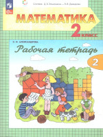Математика 2 класс. Часть 2. Рабочая тетерадь
