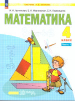 Математика 4 класс. Система Л.В. Занкова. Учебное пособие. Часть 1