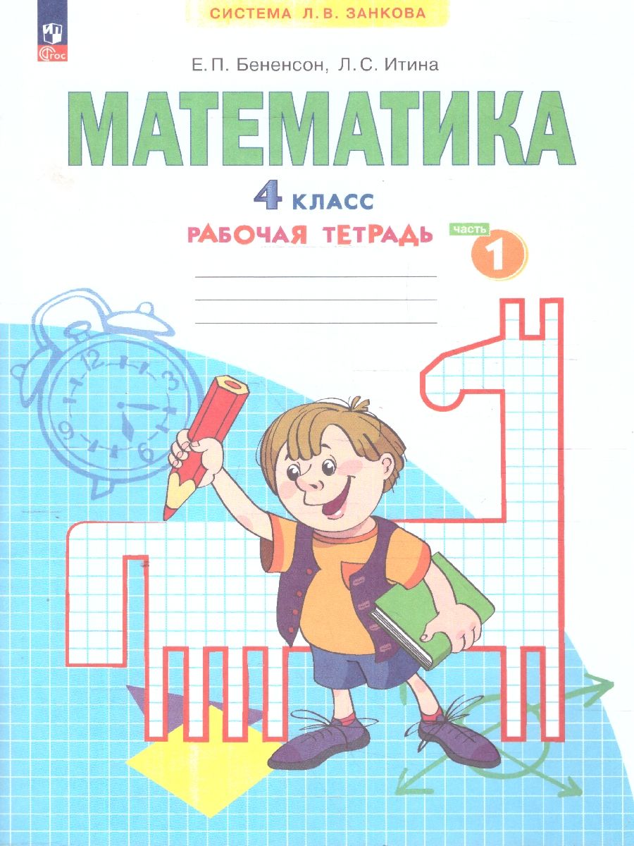 Математика. 4 класс. Рабочая тетрадь в 2-х частях. Часть 1. К новому учебному пособию