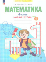 Математика. 4 класс. Рабочая тетрадь в 2-х частях. Часть 1. К новому учебному пособию