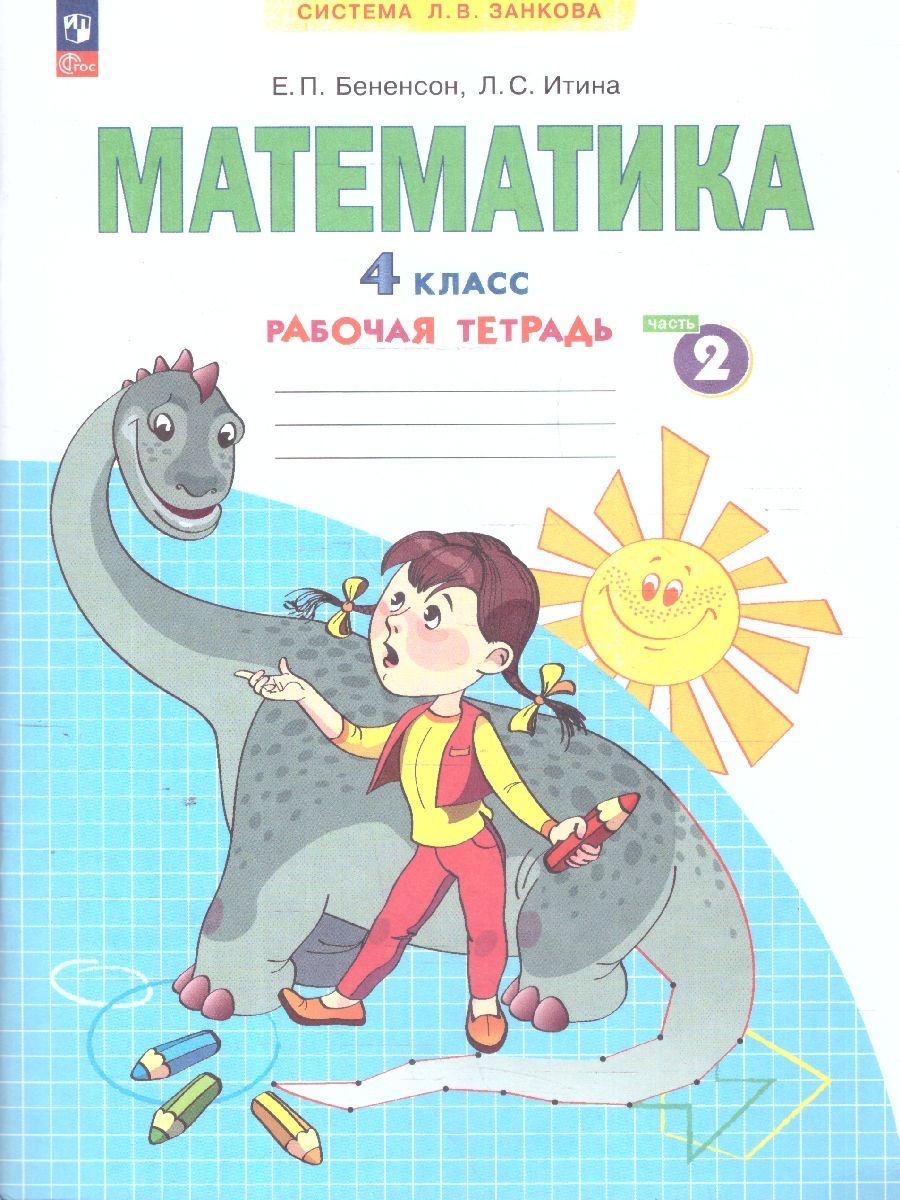 Математика 4 класс. Рабочая тетрадь в 2-х частях. Комплект. ФГОС