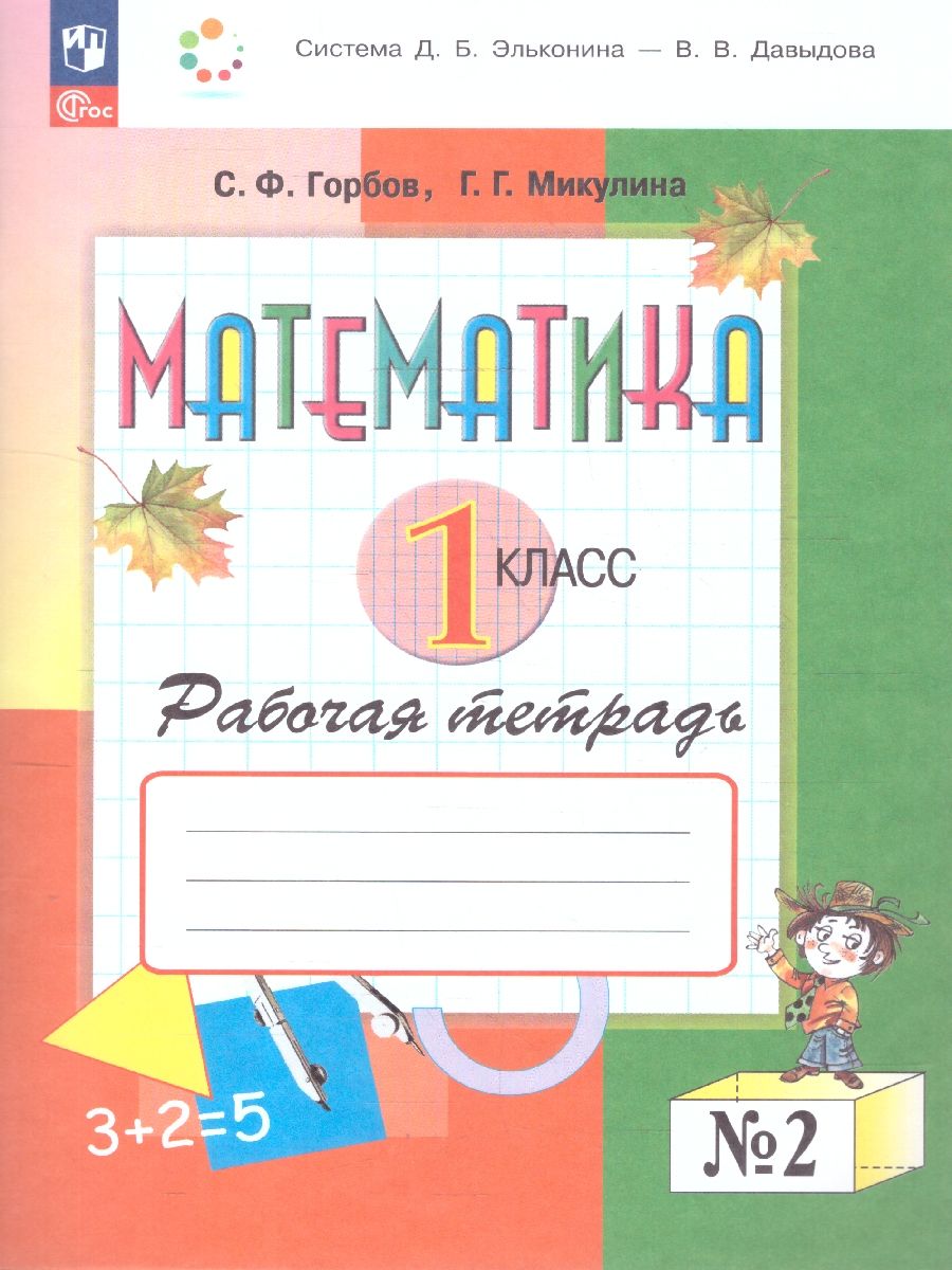 Математика 1 класс. Рабочая тетрадь № 2. К новому учебному пособию