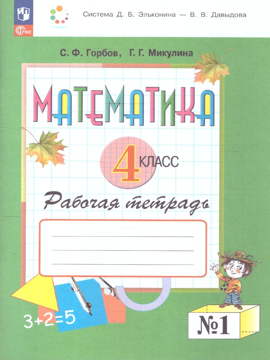 Математика 4 класс. Рабочая тетрадь № 1. К новому учебному пособию