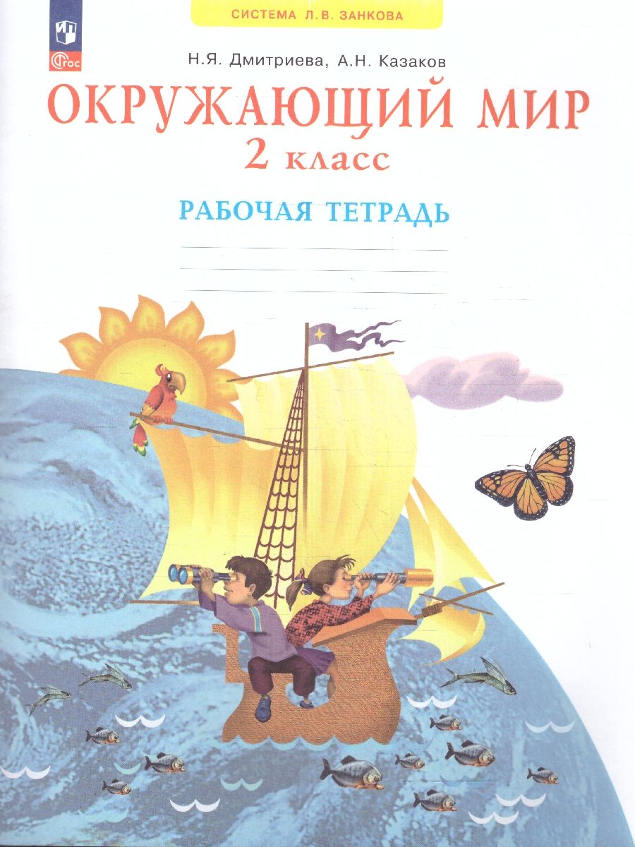 Окружающий мир 2 класс. Рабочая тетрадь. Новый ФП. ФГОС