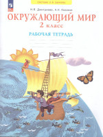 Окружающий мир 2 класс. Рабочая тетрадь. Новый ФП. ФГОС