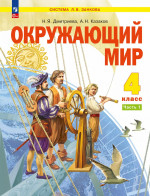 Окружающий мир. 4 класс. Учебное пособие. В 2 частях. Часть 1