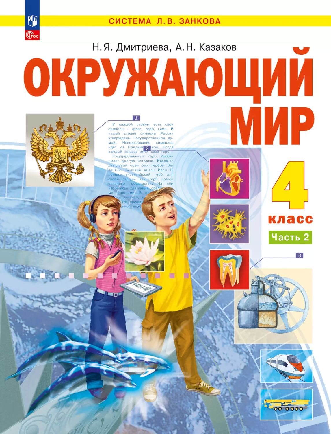 Окружающий мир. 4 класс. Учебное пособие. В 2 частях. Часть 2