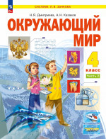 Окружающий мир. 4 класс. Учебное пособие. В 2 частях. Часть 2