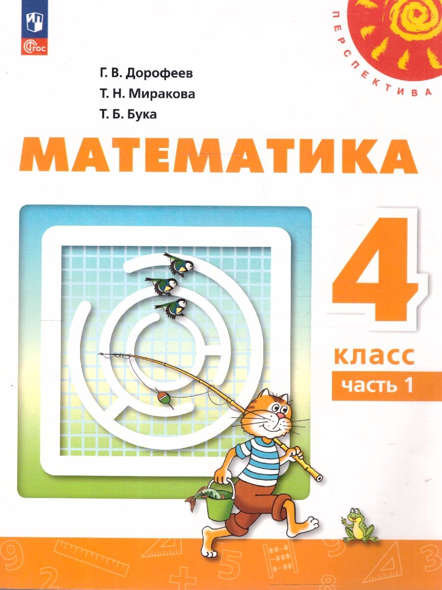 Математика 4 класс. Комплект в 2-х частях. Часть 1. УМК Перспектива. Учебное пособие. ФГОС