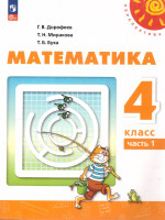 Математика 4 класс. Комплект в 2-х частях. Часть 1. УМК Перспектива. Учебное пособие. ФГОС