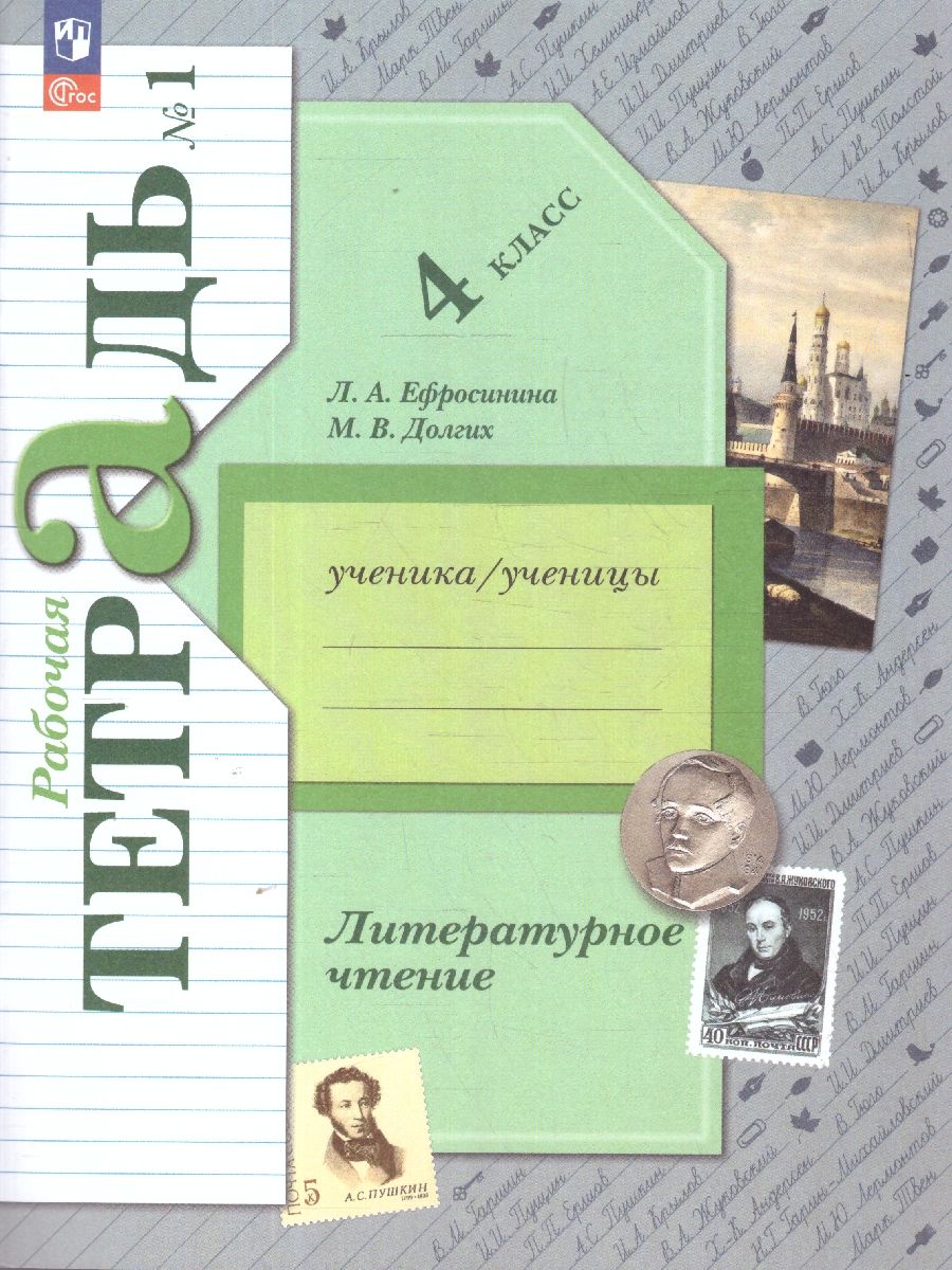 Литературное чтение 4 класс. Часть 1. Рабочая тетрадь. К новому учебному пособию