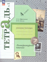 Литературное чтение 4 класс. Часть 1. Рабочая тетрадь. К новому учебному пособию