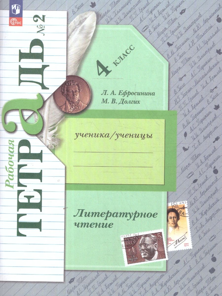 Литературное чтение 4 класс. Часть 2. Рабочая тетрадь. К новому учебному пособию