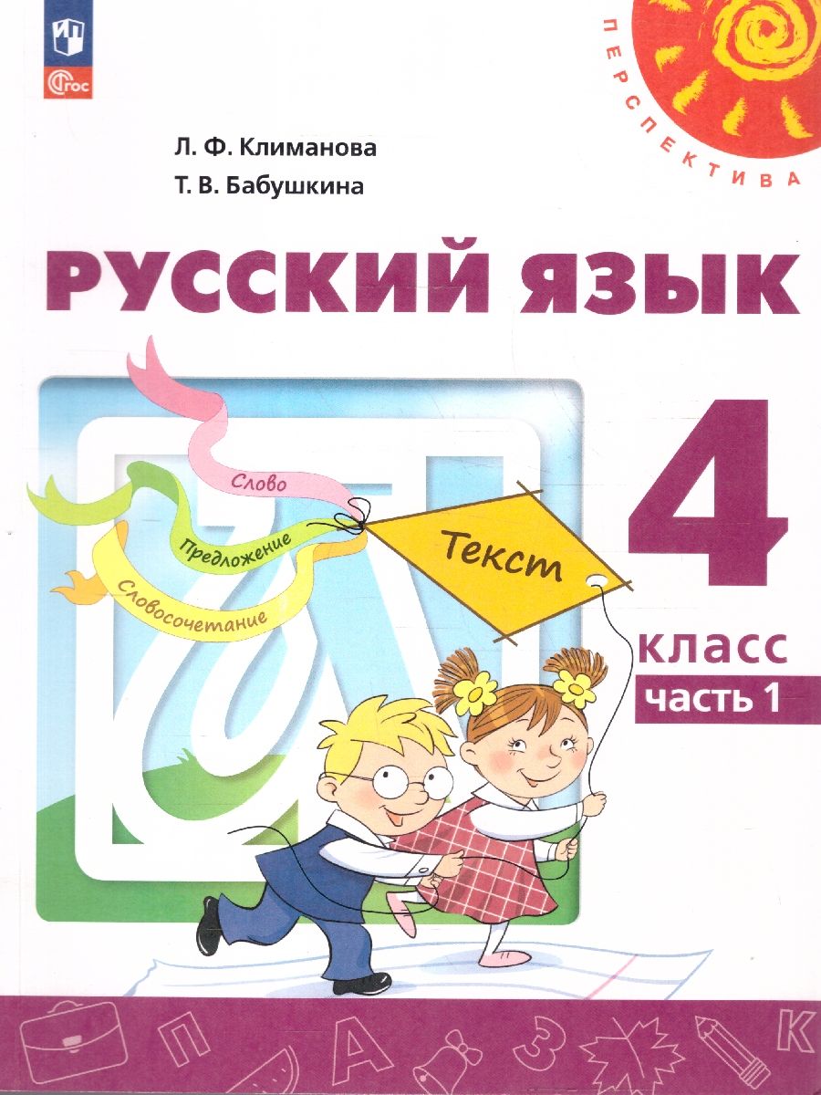 Русский язык 4 класс. Комплект в 2-х частях. Учебное пособие. Часть 1. УМК Перспектива