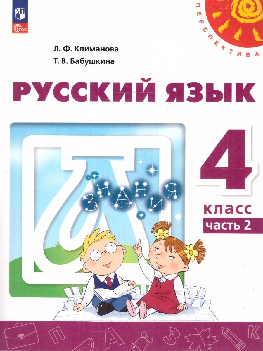 Русский язык 4 класс. Комплект в 2-х частях. Учебное пособие. Часть 2. УМК Перспектива