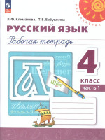 Русский язык 4 класс. Рабочая тетрадь. Часть 1. Комплект в 2-х частях. К новому учебному пособию