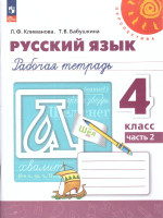 Русский язык 4 класс. Рабочая тетрадь. Часть 2. Комплект в 2-х частях. К новому учебному пособию