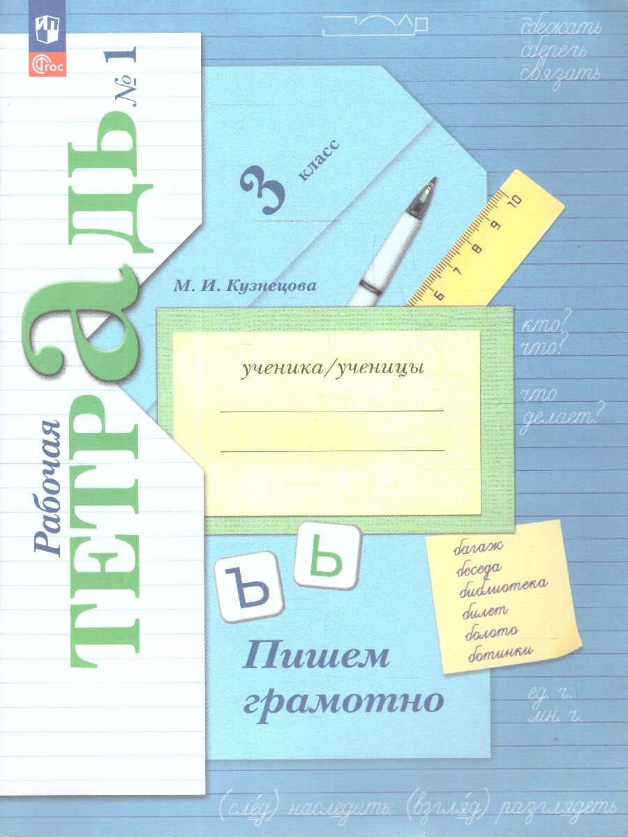 Пишем грамотно 3 класс. Рабочая тетрадь. Комплект в 2-х частях. Часть 1. К новому учебнику. ФГОС