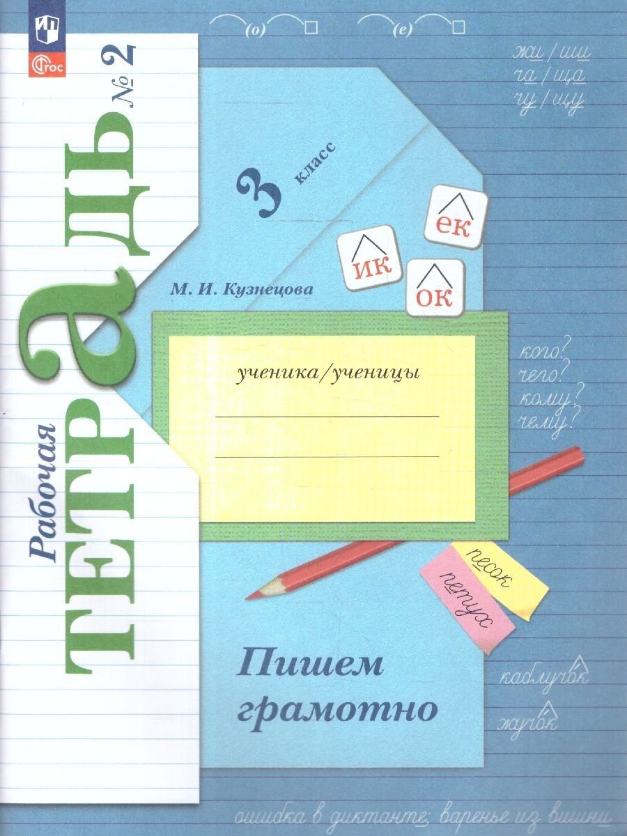 Пишем грамотно 3 класс. Рабочая тетрадь. Комплект в 2-х частях. Часть 2. К новому учебнику. ФГОС